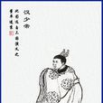 劉辯(漢少帝（東漢後少帝劉辯）)