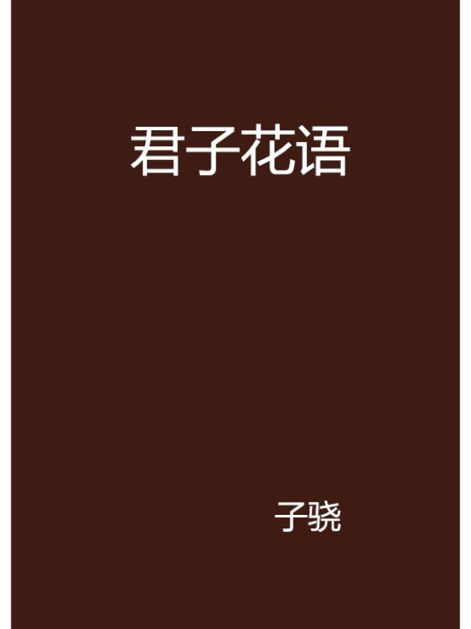 君子花語 君子花語