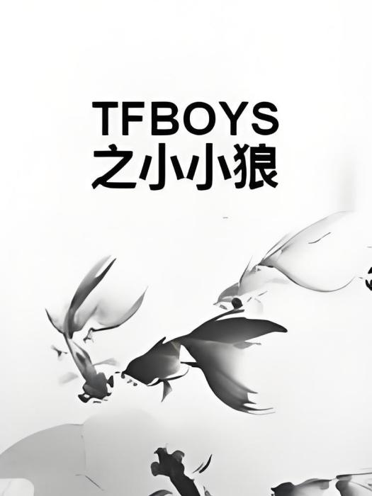 TFBOYS之小小狼