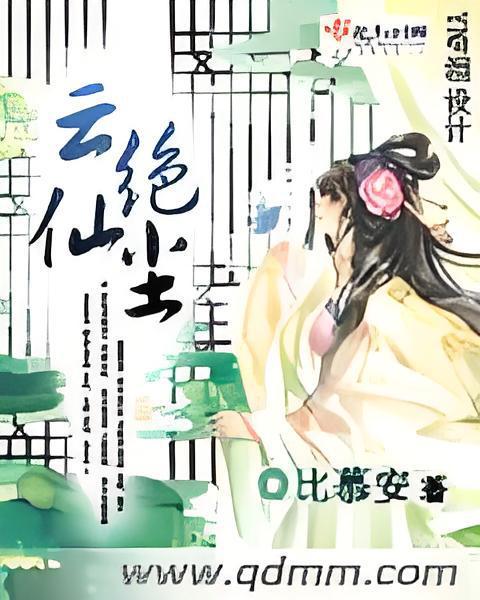 雲絕仙塵 雲絕仙塵
