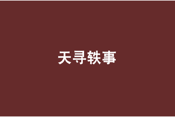天尋軼事 天尋軼事