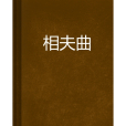 相夫曲 相夫曲