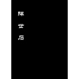 隔世石 隔世石