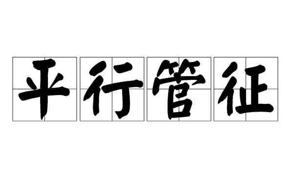 平行管征 平行管征