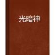 光暗神 光暗神