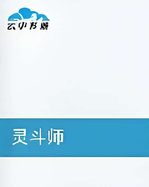 靈斗師