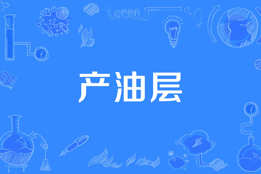 產油層 產油層