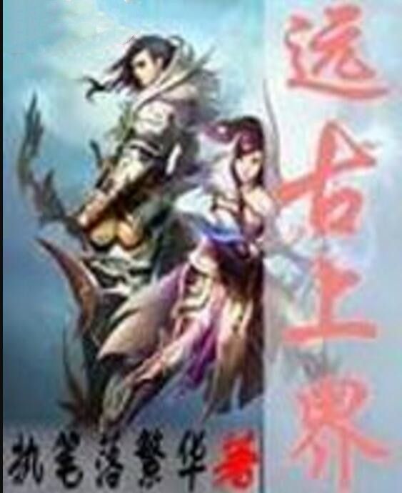 遠古上界 遠古上界