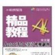 中文版AutoCAD 2007機械製圖精品教程