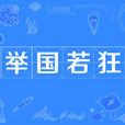 舉國若狂 舉國若狂