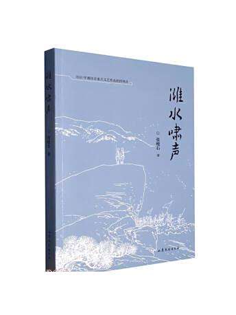 濰水嘯聲 濰水嘯聲