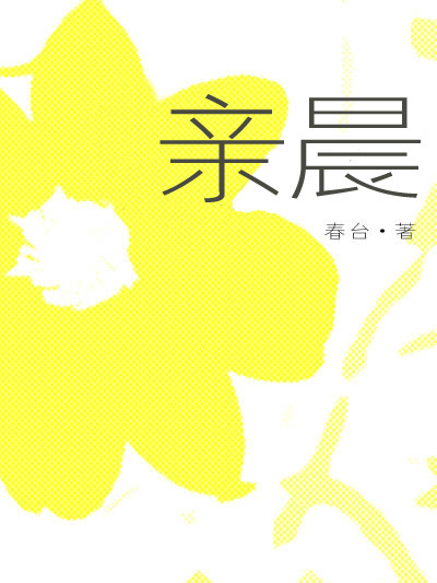 親晨 親晨