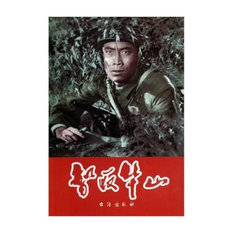 智取華山(2014年台海出版社出版的圖書) 智取華山(2014年台海出版社出版的圖書)