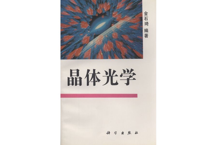 晶體光學(1995年科學出版社出版的圖書) 晶體光學(1995年科學出版社出版的圖書)