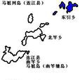 東引鄉 東引鄉