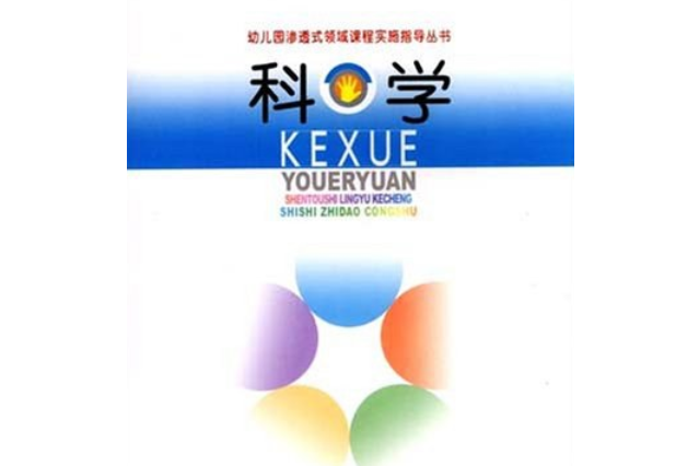 科學(2007年南京師範大學出版社出版的圖書) 科學(2007年南京師範大學出版社出版的圖書)