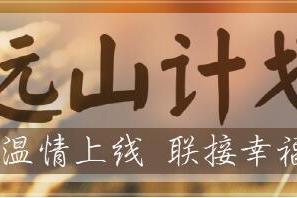 遠山計畫 遠山計畫