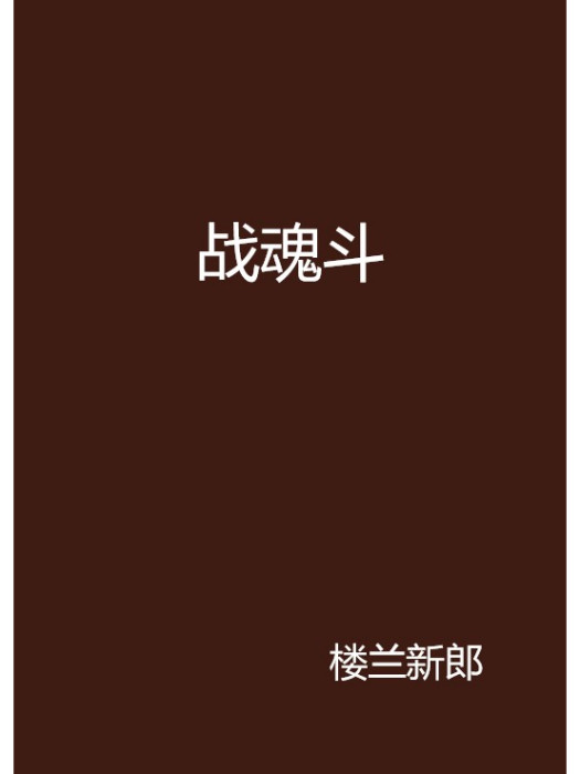 戰魂斗 戰魂斗