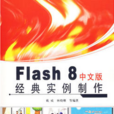 Flash 8中文版經典實例製作