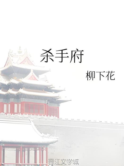 殺手府 殺手府