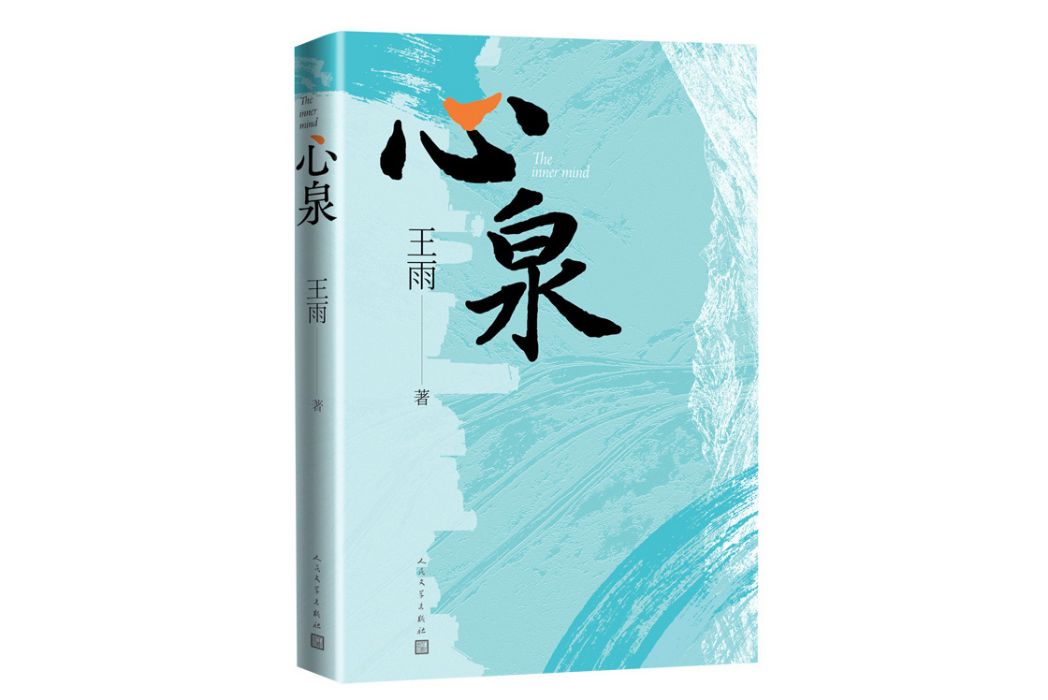 心泉(王雨創作的散文集)