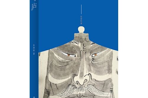 穹廬(2018年作家出版社出版的圖書) 穹廬(2018年作家出版社出版的圖書)