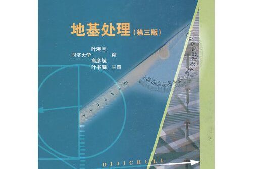 地基處理(2009年中國建築工業出版社出版的圖書) 地基處理(2009年中國建築工業出版社出版的圖書)