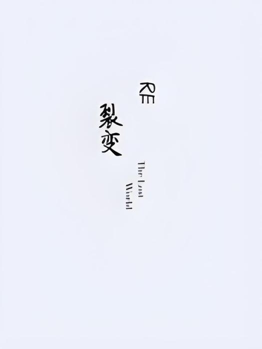 RE裂變 RE裂變