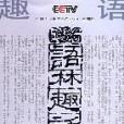 語林趣話3 語林趣話3