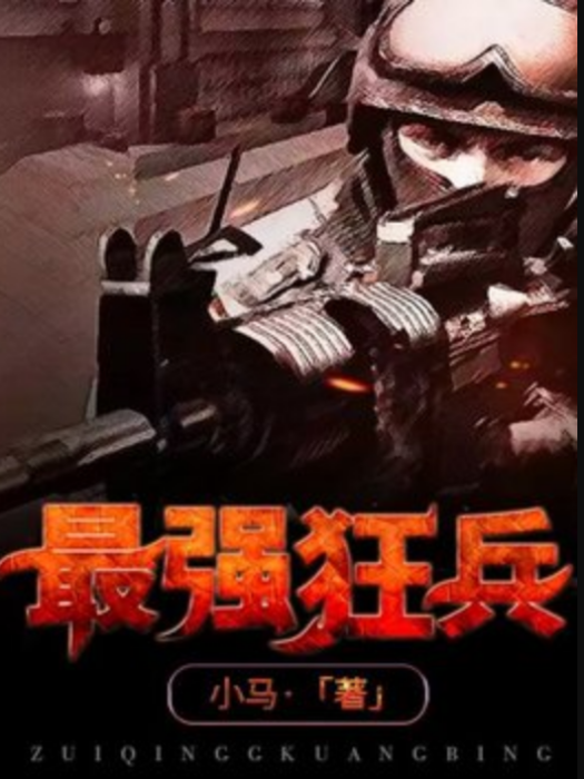 最強狂兵(小馬所著小說) 最強狂兵(小馬所著小說)