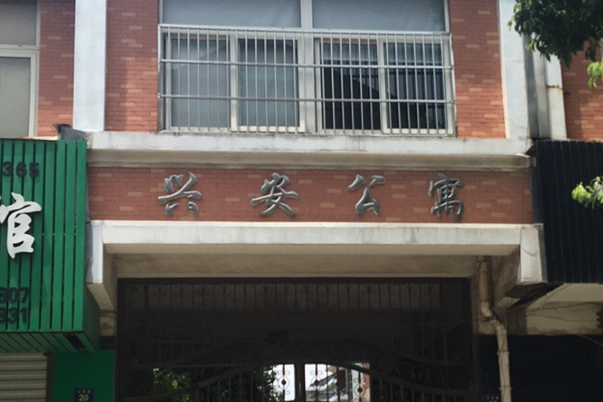 興安公寓(杭州市興安公寓小區) 興安公寓(杭州市興安公寓小區)