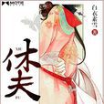 休夫(墨墨言情網小說) 休夫(墨墨言情網小說)