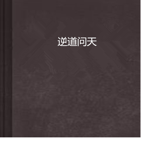 逆道問天 逆道問天