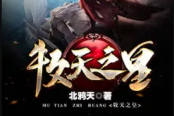 牧天之皇
