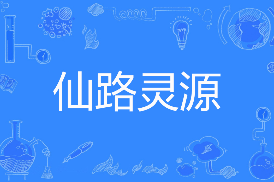 仙路靈源 仙路靈源