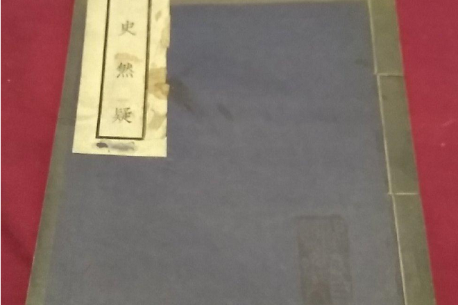 諸史然疑 諸史然疑