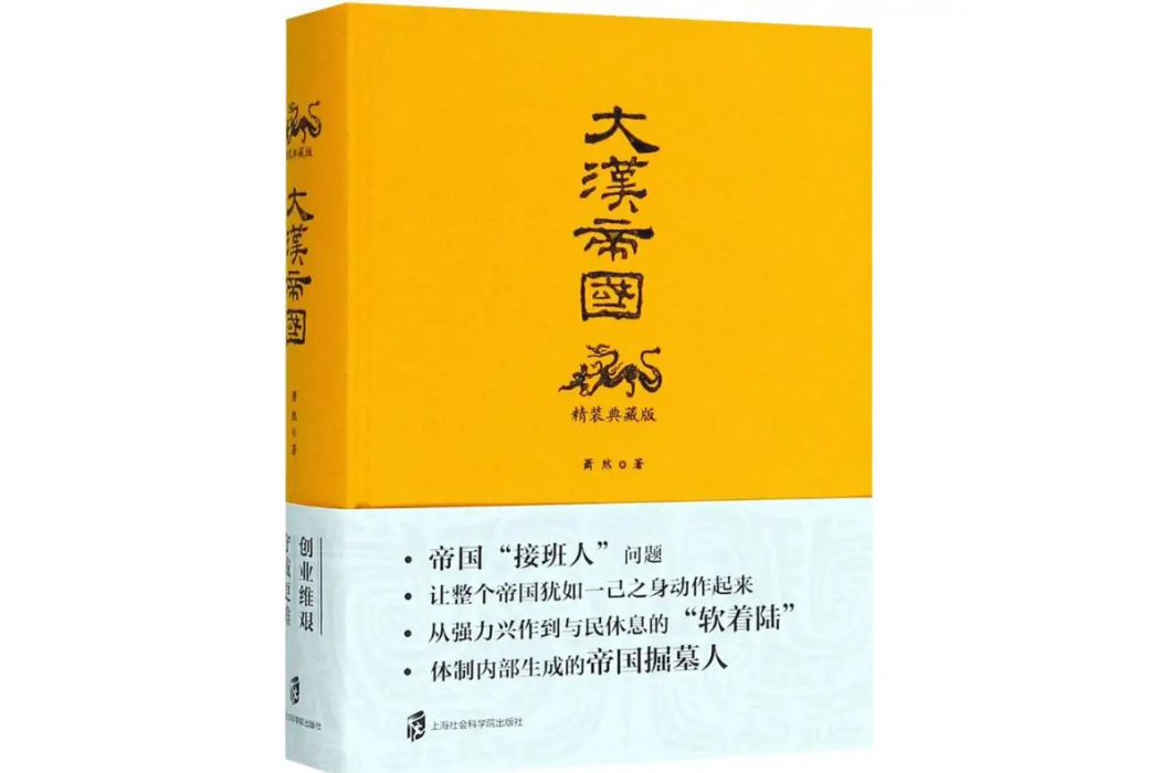 大漢帝國(2018年上海社會科學院出版社出版的圖書) 大漢帝國(2018年上海社會科學院出版社出版的圖書)