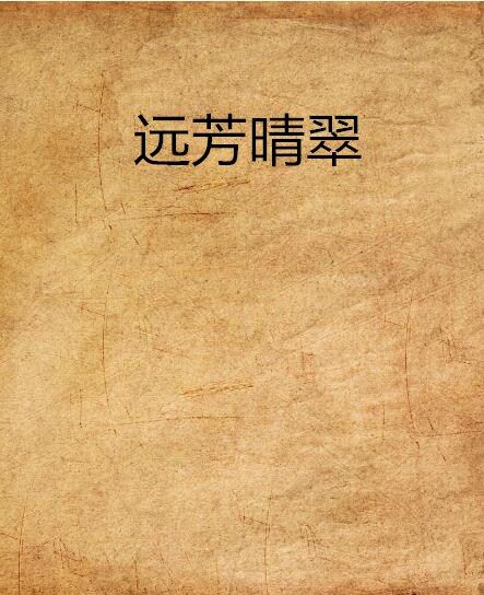 遠芳晴翠 遠芳晴翠