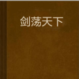劍盪天下 劍盪天下