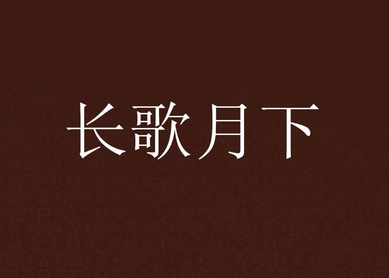 長歌月下 長歌月下