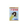 片戀物語 片戀物語