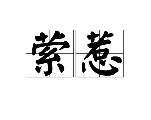 縈惹 縈惹