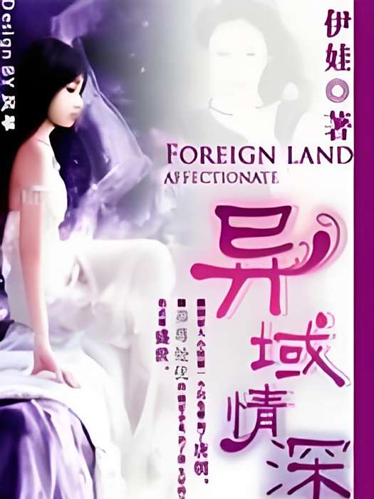 異域情深 異域情深
