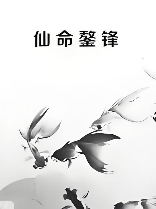 仙命鏊鋒