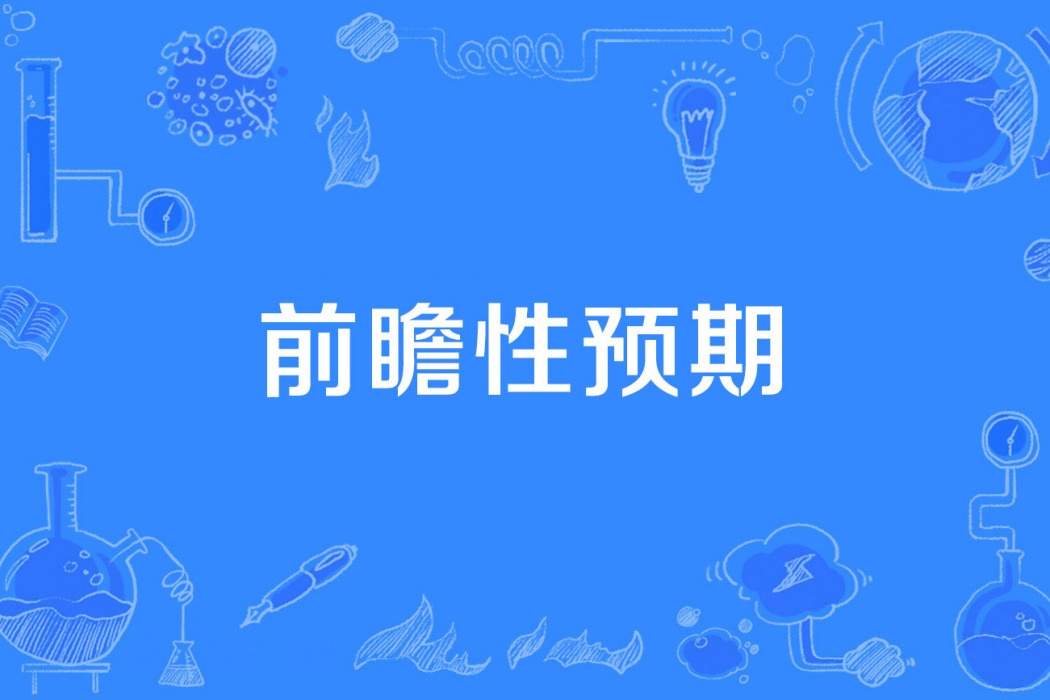 前瞻性預期 前瞻性預期