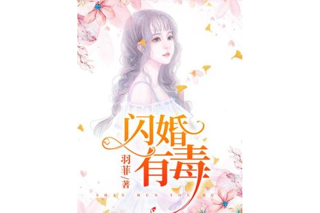 閃婚有毒 閃婚有毒