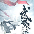 武界風雲傳 武界風雲傳