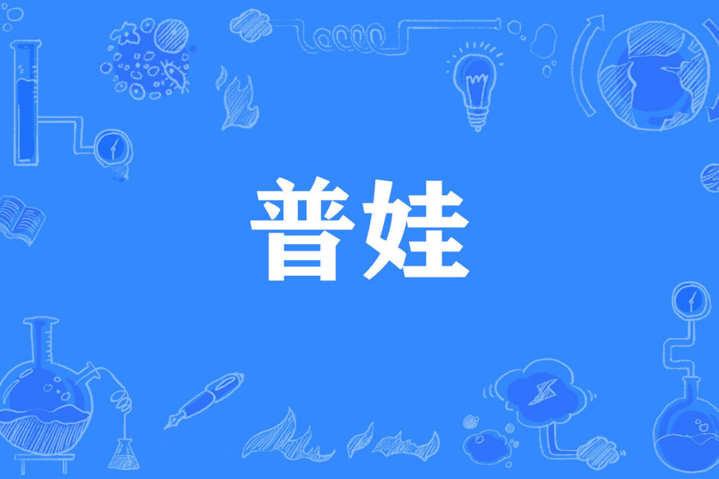 普娃 普娃