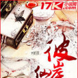 彼岸仙人 彼岸仙人
