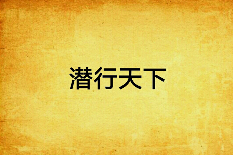 潛行天下(Wa牛創作的網路小說) 潛行天下(Wa牛創作的網路小說)